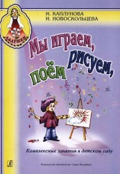 Мы играем, рисуем, поем. Комплексные занятия в детском саду