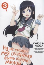 Ну не может моя сестренка быть такой милой. Том 3
