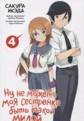 Ну не может моя сестренка быть такой милой. Том 4