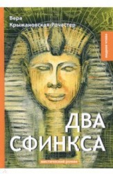 Два сфинкса: мистический роман