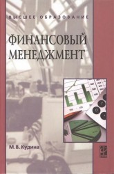 Финансовый менеджмент. 2-е издание. Учебное пособие