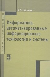 Информатика, автоматизированные информационные технологии и системы