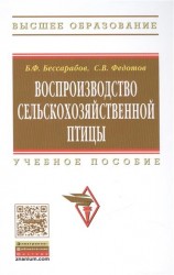 Воспроизводство сельскохозяйственной птицы. Учебное пособие