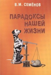 Парадоксы нашей жизни. Занимательные, загадочные, горестные, поучительные