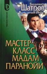 Мастер-класс мадам Паранойи