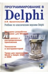Программирование в Delphi. Учебник по классическим версиям Delphi (+ CD-ROM)