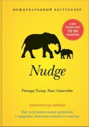 Nudge. Архитектура выбора