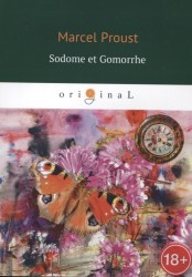 Sodome et Gomorrhe = Содом и Гоморра: кн. на франц.яз