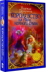 Королевство на грани нервного срыва