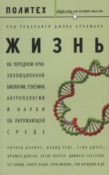 Жизнь. На переднем крае эволюционной биологии, генетики, антропологии и науки об окружающей среде