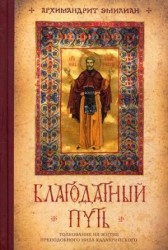 Благодатный путь. Толкование на житие преподобного Нила Калабрийского