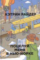 Поцелуй меня в Нью-Йорке