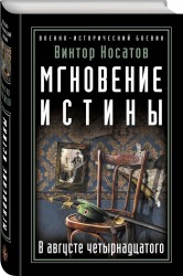 Мгновение истины. В августе четырнадцатого