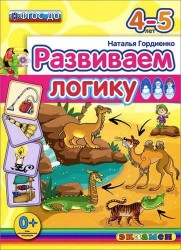 Развиваем логику: 4-5 лет. ФГОС ДО