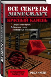 Все секреты Minecraft. Красный камень