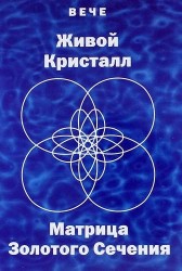 Вече. Живой Кристалл. Матрица Золотого Сечения