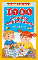 1000 лучших головоломок для детей от 5 до 7 лет