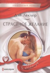 Страстное желание. Роман