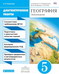 География. Диагностика результатов образования. 5 кл.: учебно-методическое пособие к учебнику О.А. Климановой "География. Землеведение. 5-6 классы"