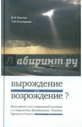 Вырождение или возрождение? Философские эссе о современной культуре и о творчестве Достоевского, Толкина, Ортеги-и-Гассета