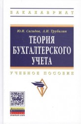 Теория бухгалтерского учета. Учебное пособие. Третье издание, переработанное и дополненное