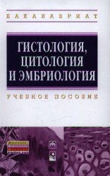 Гистология, цитология и эмбриология. Учебное пособие