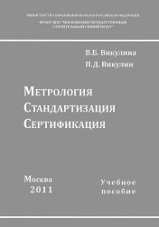 Метрология, стандартизация, сертификация. Учебное пособие