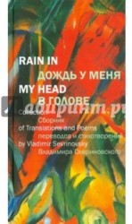 Дождь у меня в голове: Сборник переводов и стихотворений Владимира Севриновского