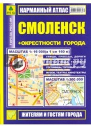Карманный атлас. Смоленск + окрестности города