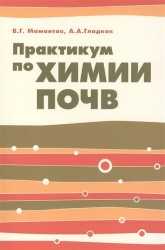 Практикум по химии почв: учебное пособие