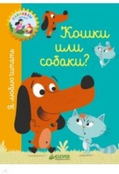 Я люблю читать. Кошки или собаки?