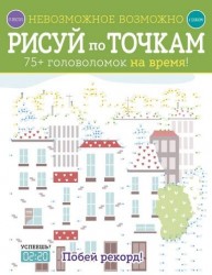 Невозможное возможно. Рисуй по точкам. 75+ головоломок на время!