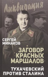 Заговор «красных маршалов». Тухачевский против Сталина