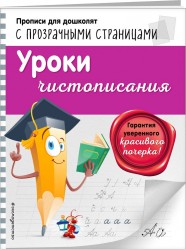 Уроки чистописания