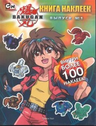 Bakugan Книга наклеек Вып.1