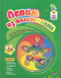 Лепим из пластилина. 3-5 лет (+ DVD-ROM)