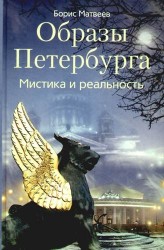 Образы Петербурга. Мистика и реальность.