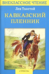 Кавказский пленник. Севастополь в декабре месяце