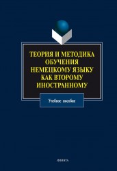 Теория и методика обучения немецкому языку как второму иностранному. Учебное пособие