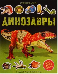 Динозавры. Более 200 наклеек