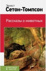 Рассказы о животных