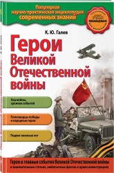 Герои Великой Отечественной войны. Люди и подвиги