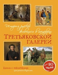 История русской живописи в шедеврах Третьяковской галереи. Книга с наклейками для детей и взрослых. Более 80 наклеев