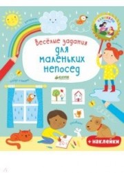 Веселые задания для маленьких непосед (+ наклейки)