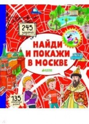 Найди и покажи в Москве. 245 заданий. 135 интересных фактов