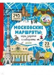 Московские лабиринты. Московские маршруты: игры, задания и лабиринты