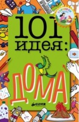 101 идея. Дома