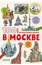 Большое путешествие. 100 вещей, которые можно сделать в Москве