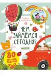 Блокноты с играми и заданиями. Чем займемся сегодня?