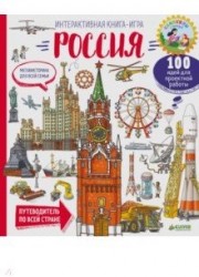 Мегавикторина для всей семьи. Россия. Интерактивная книга-игра. Интересные факты. Удивительные вопросы